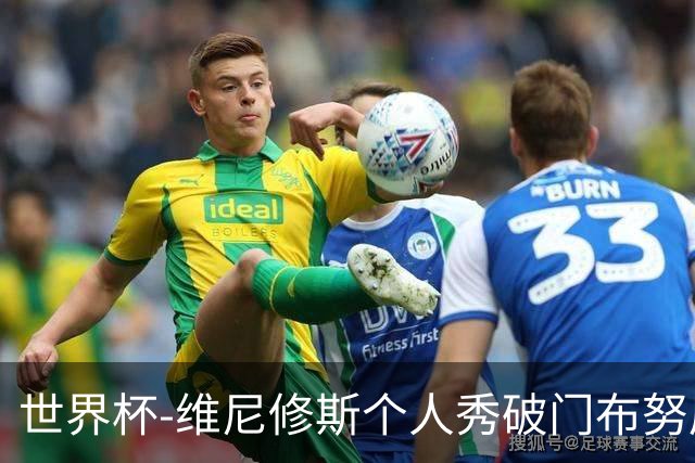 世界杯-维尼修斯个人秀破门布努屡救险 巴西1-1摩洛哥