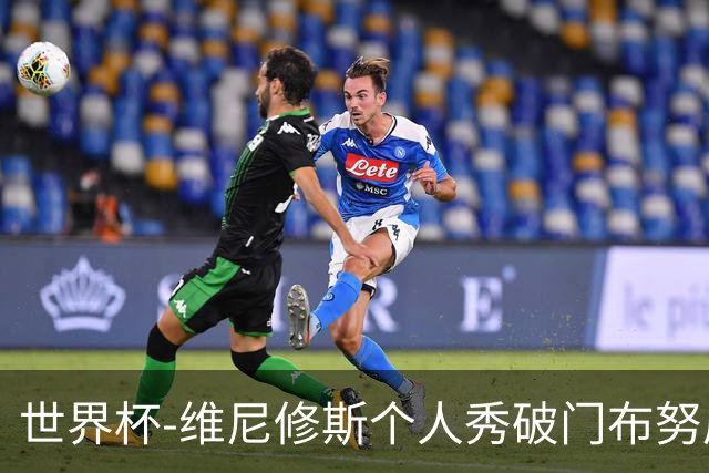 世界杯-维尼修斯个人秀破门布努屡救险 巴西1-1摩洛哥
