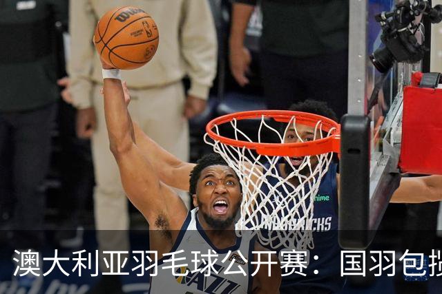 澳大利亚羽毛球公开赛：国羽包揽双打三项冠军