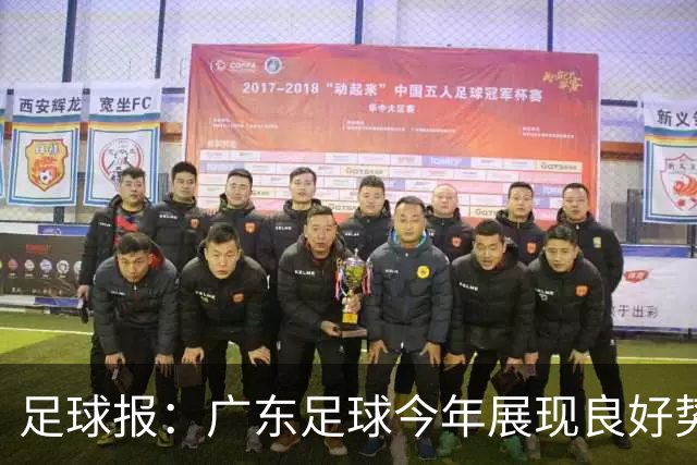 足球报：广东足球今年展现良好势头，广州豹、深圳青年人全力冲超
