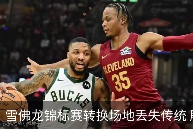 雪佛龙锦标赛转换场地丢失传统 殷若宁王馨迎参赛