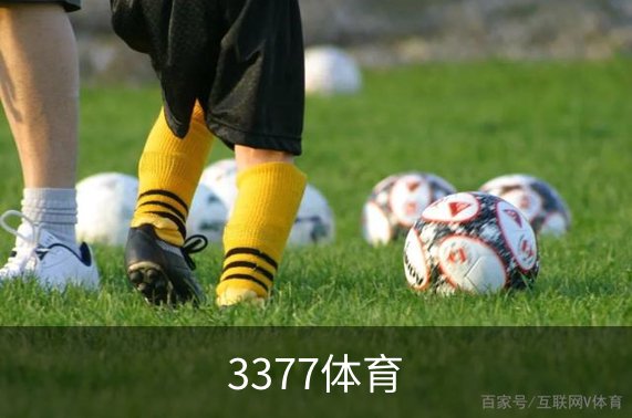 走进3377体育