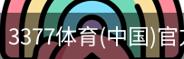 3377体育